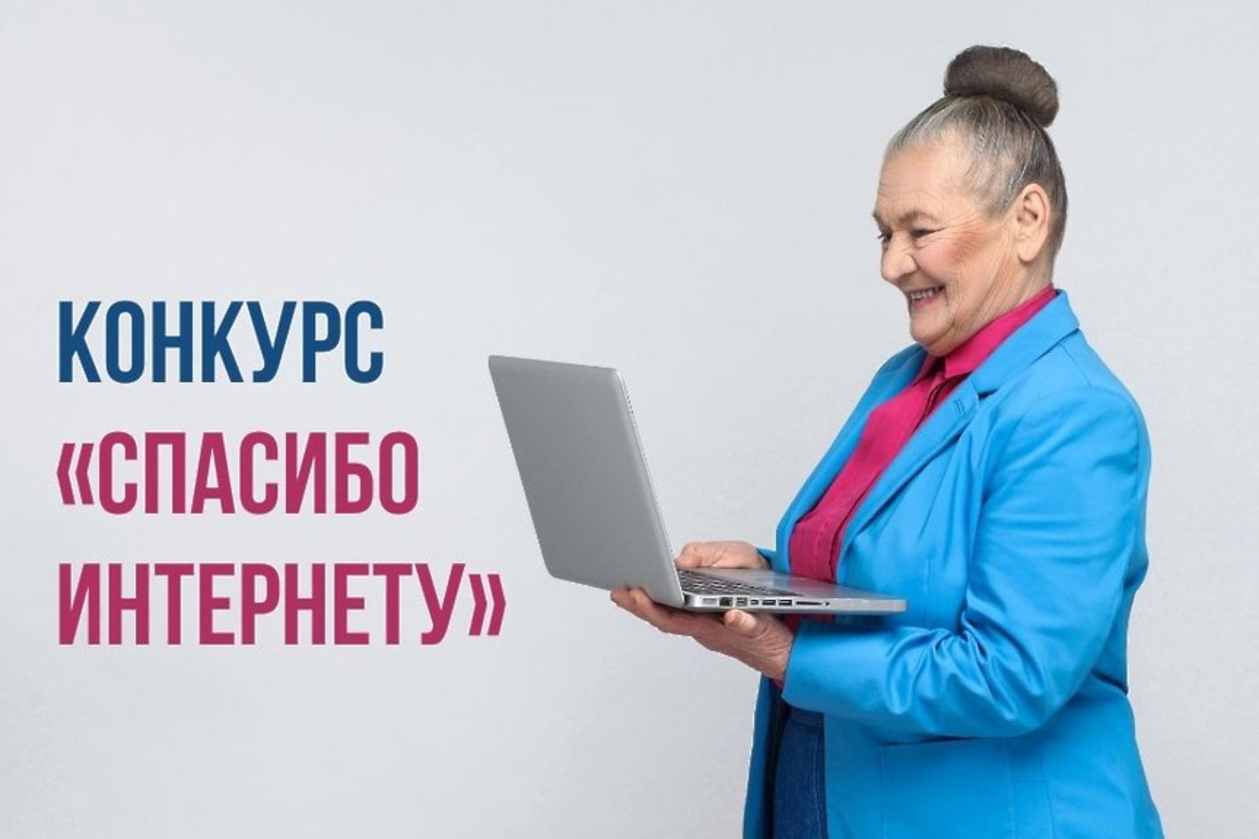 Стартовал X Всероссийский конкурс личных достижений пенсионеров в сфере  компьютерной грамотности «Спасибо интернету – 2024» - Лента новостей Крыма