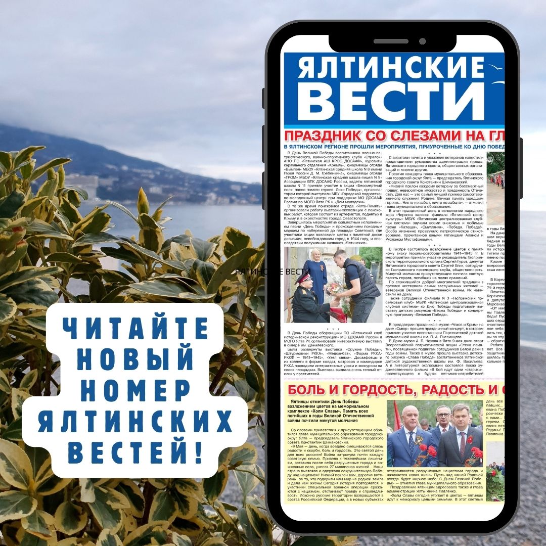 В свежем номере муниципальной газеты «Ялтинские вести»: - Лента новостей  Крыма