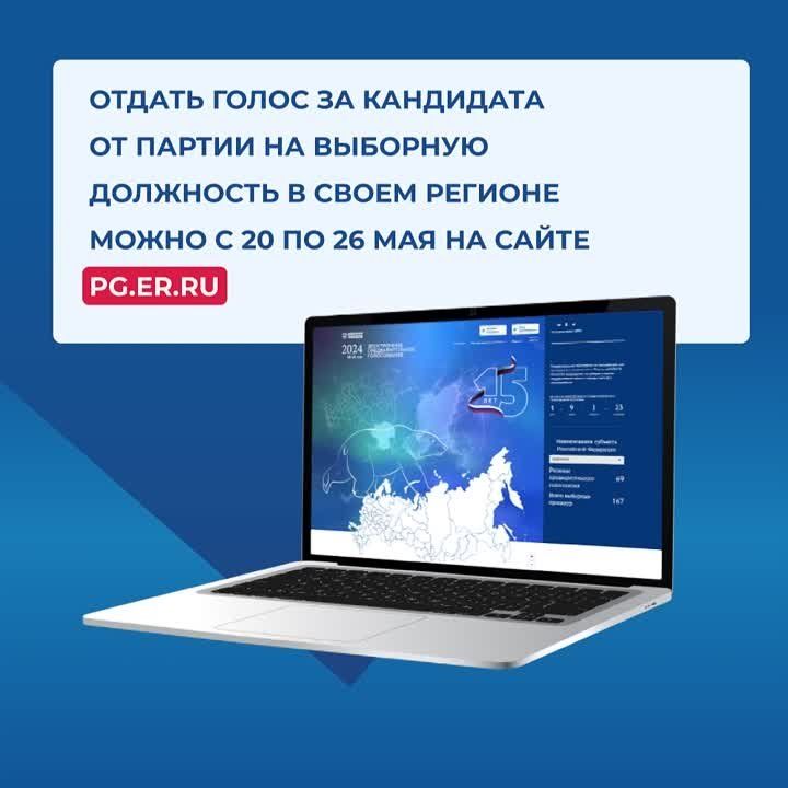 Продолжается электронное предварительное голосование Единой России ...