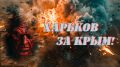 "Прямо под ноги прилёт был": Русские отомстили за гибель крымских рабочих в Мирном