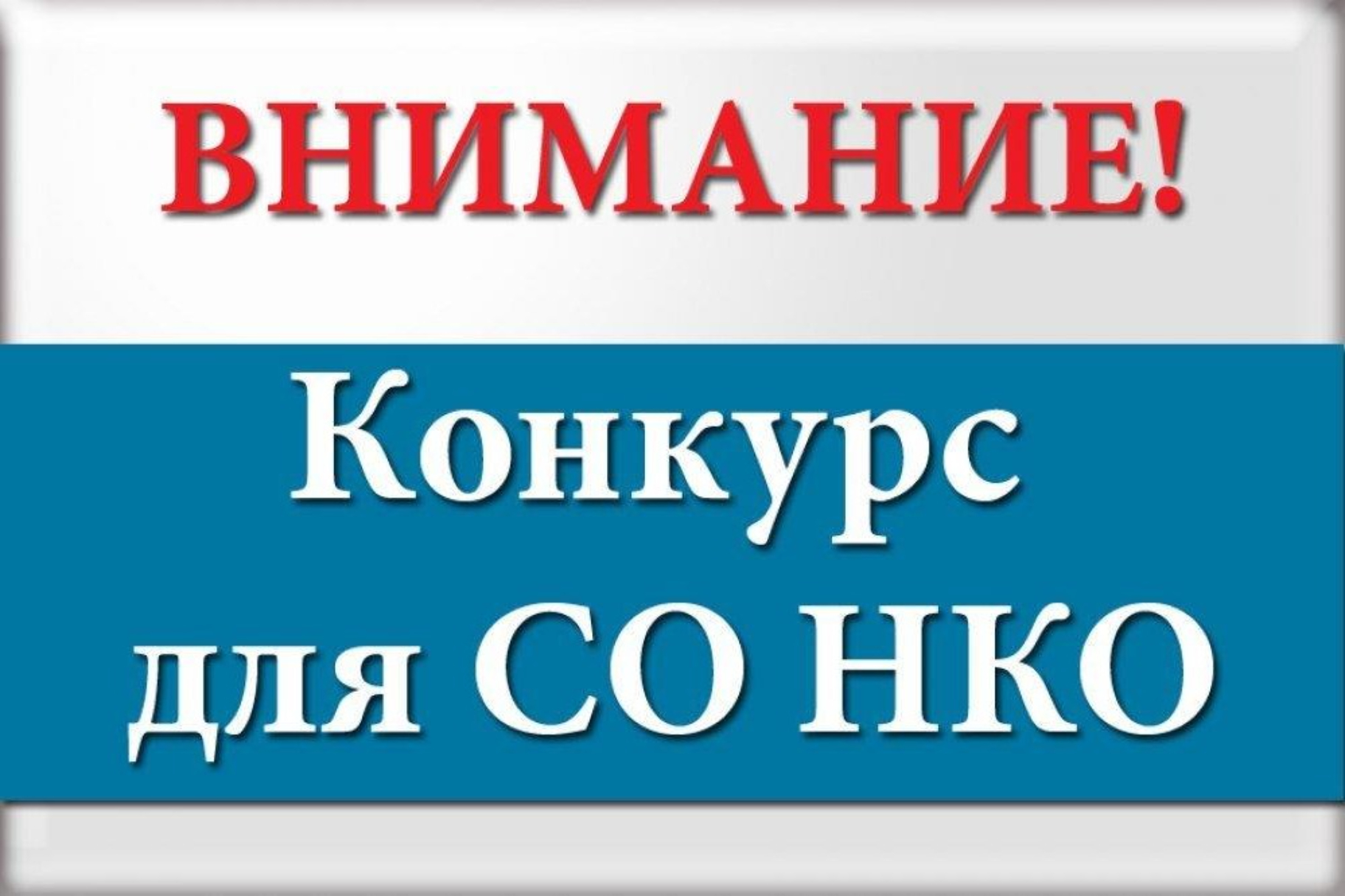 Объявлен отбор социально значимых проектов СОНКО для предоставления грантов  в форме субсидий - Лента новостей Крыма