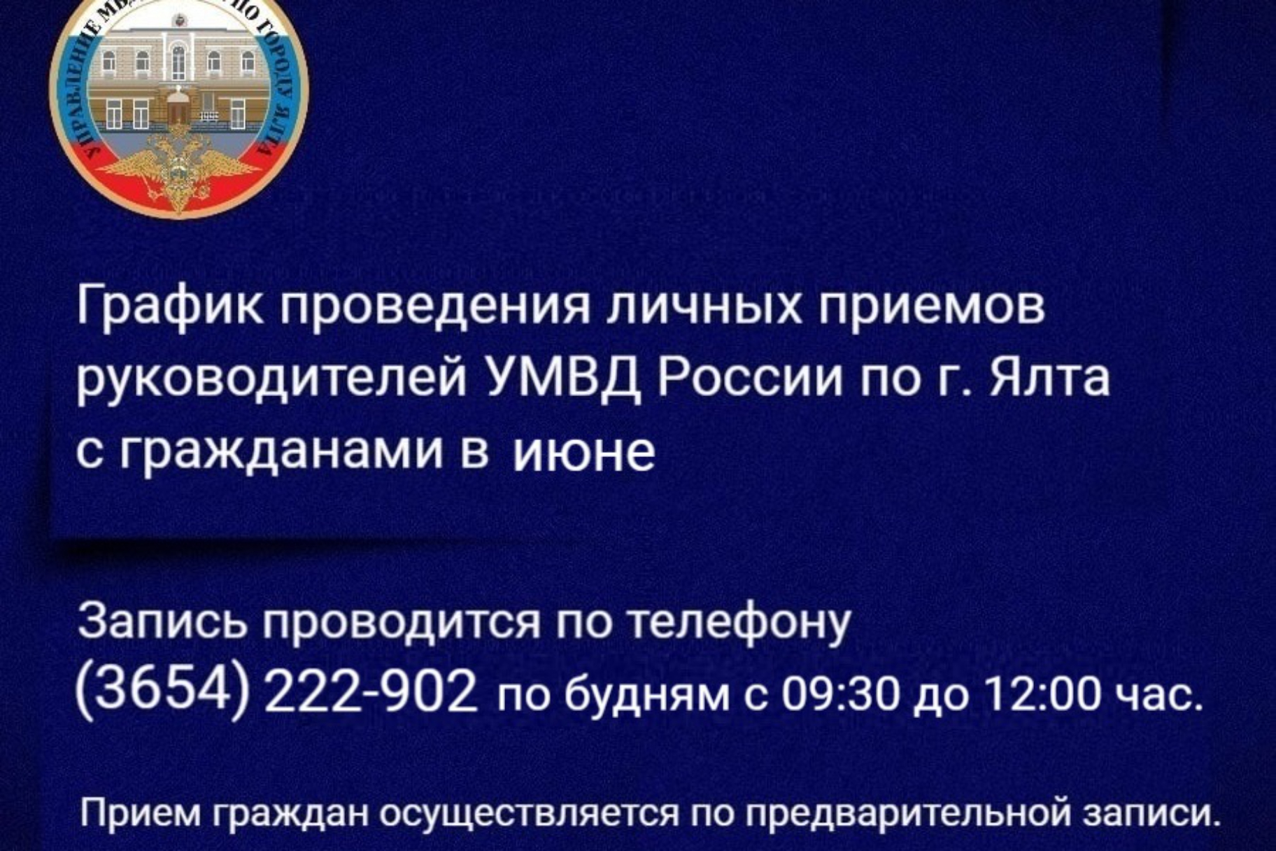 График приема руководителей УМВД России по г. Ялта в июне 2024 г. - Лента  новостей Крыма