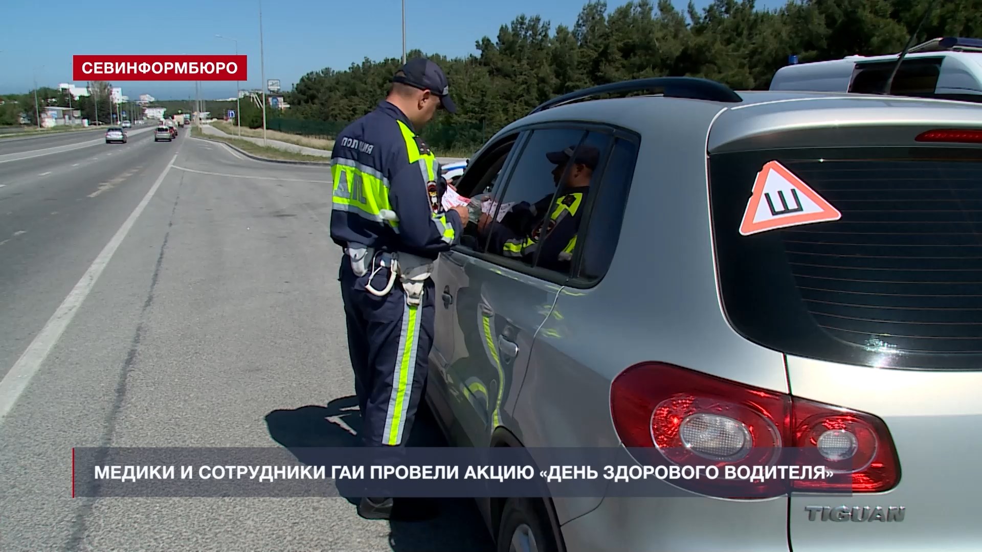 Севастопольские медики и сотрудники ГАИ провели акцию «День здорового  водителя» - Лента новостей Крыма