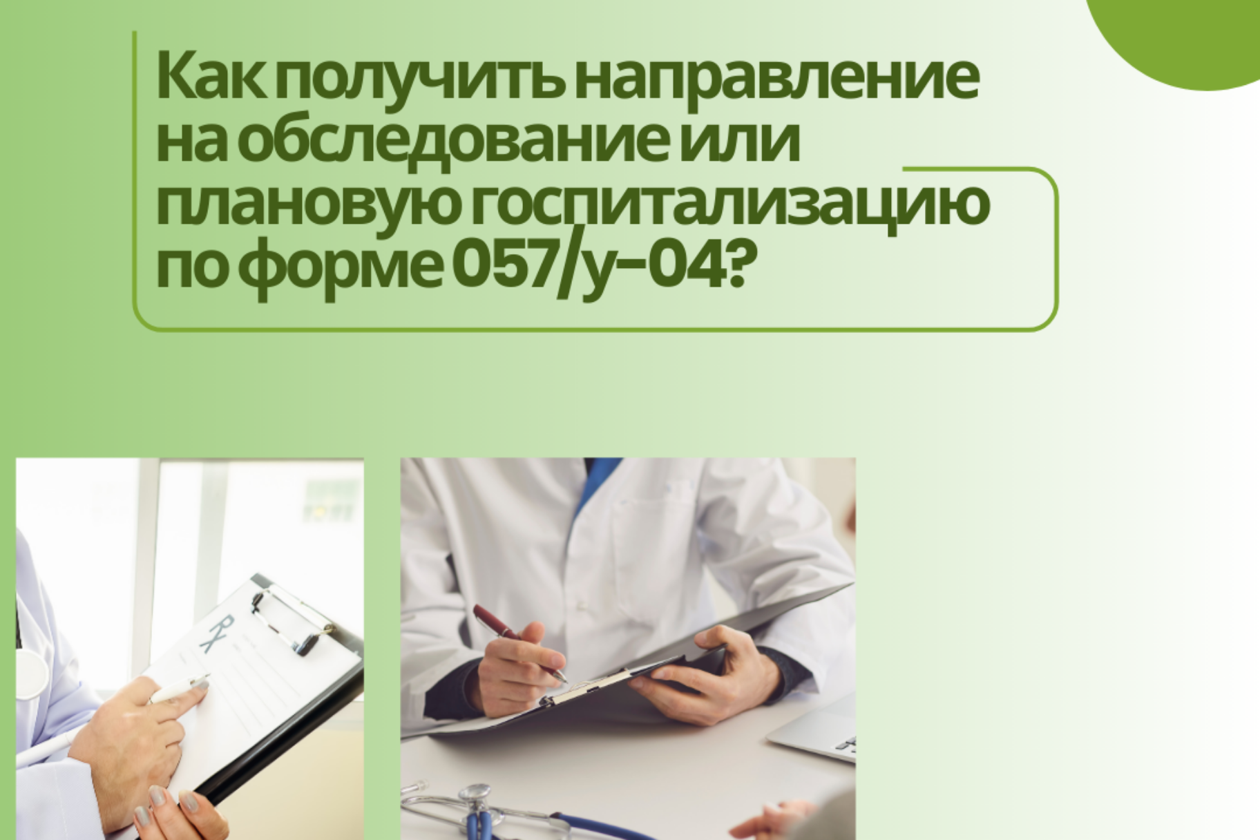 Как получить направление на обследование или плановую госпитализацию по  форме 057/у-04? - Лента новостей Крыма