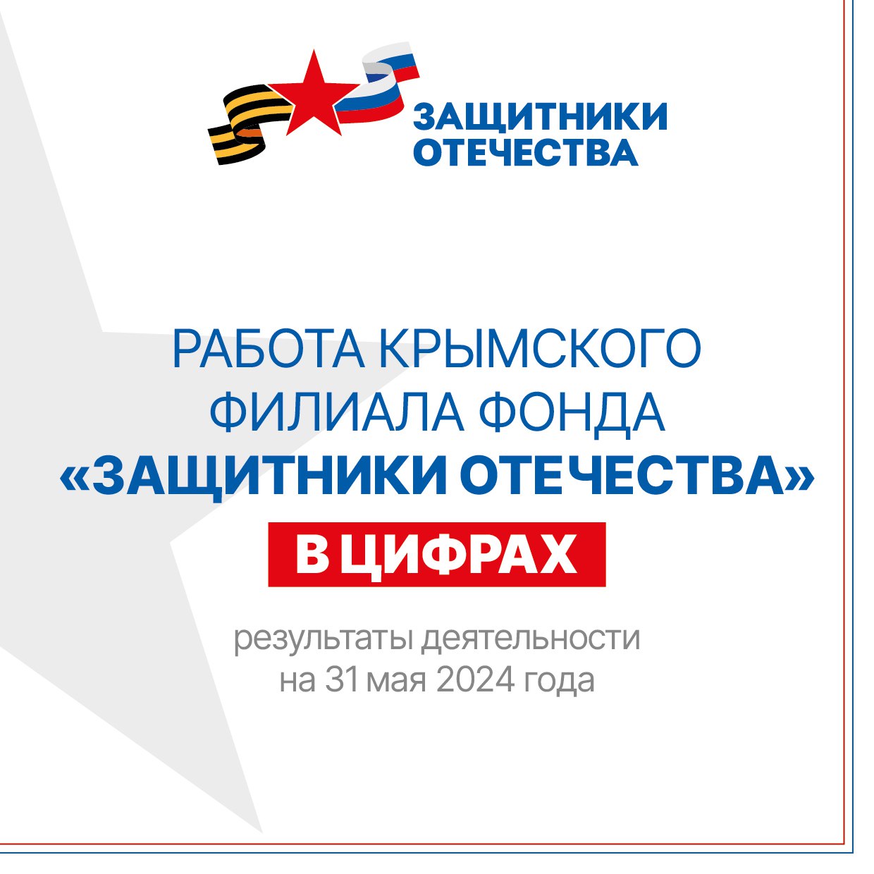 1 год назад по всей стране открылись филиалы фонда «Защитники Отечества» -  Лента новостей Крыма