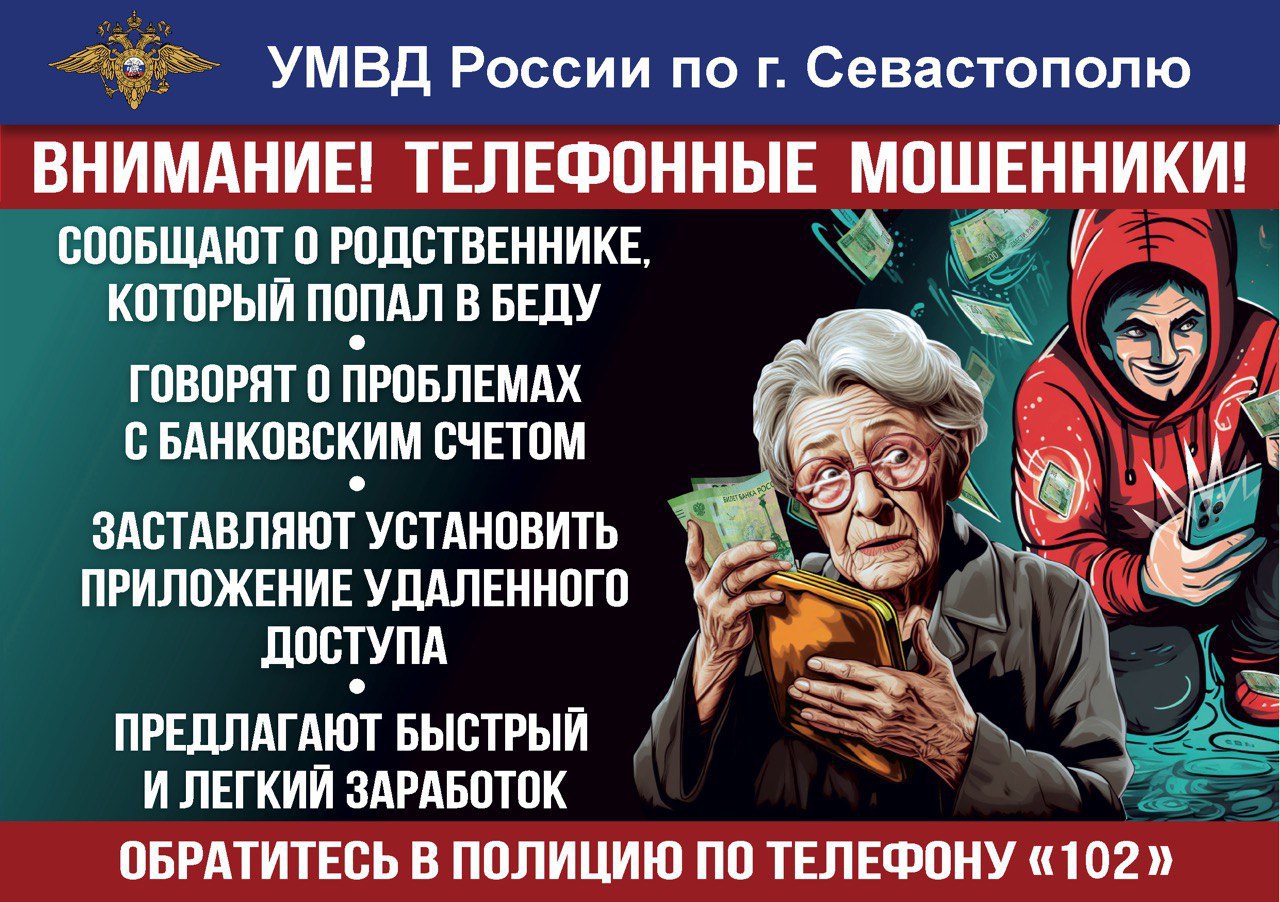 Полиция Севастополя предупреждает: дистанционные мошенники похищают деньги  под предлогом защиты банковского счёта! - Лента новостей Крыма