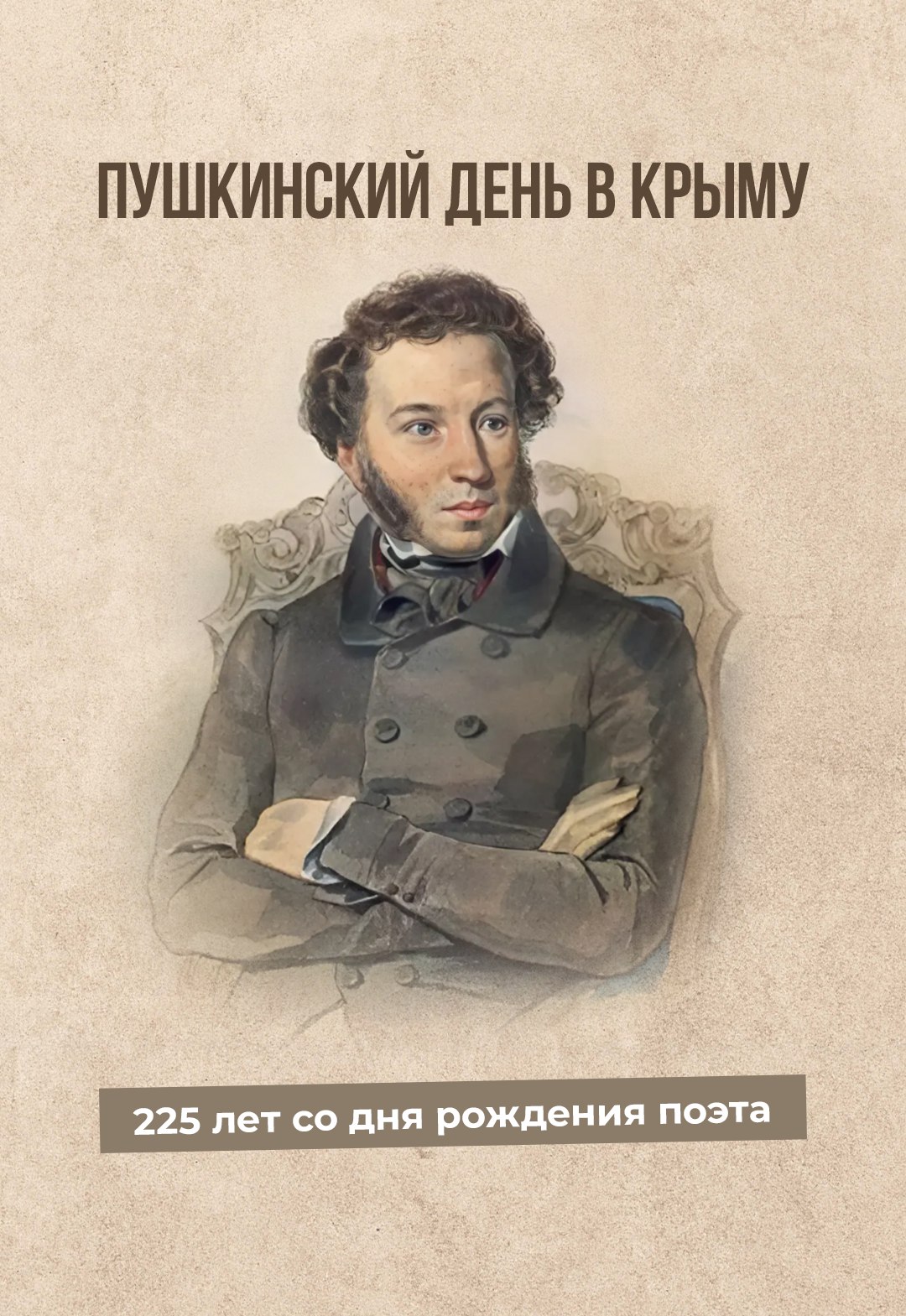 Пушкин — наше всё!. Литературное наследие великого классика — бесценно. Оно  продолжает вдохновлять и объединять поколения людей разных возрастов,  вероисповеданий, национальностей - Лента новостей Крыма