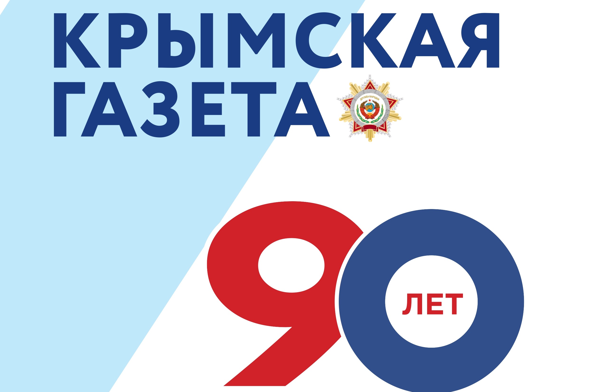 Печатное издание «Крымская газета» отмечает свое 90-летие - Лента новостей  Крыма