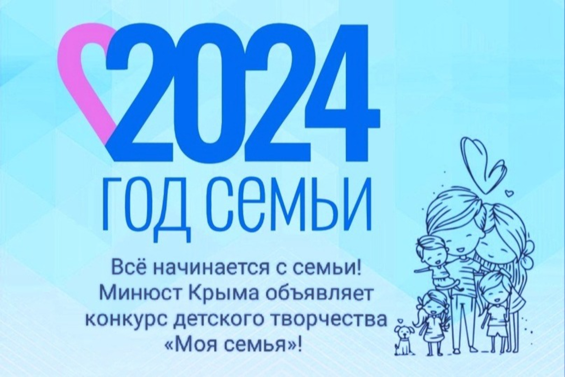 Минюст Крыма объявляет о начале проведения конкурса детского творчества  «Моя семья» - Лента новостей Крыма