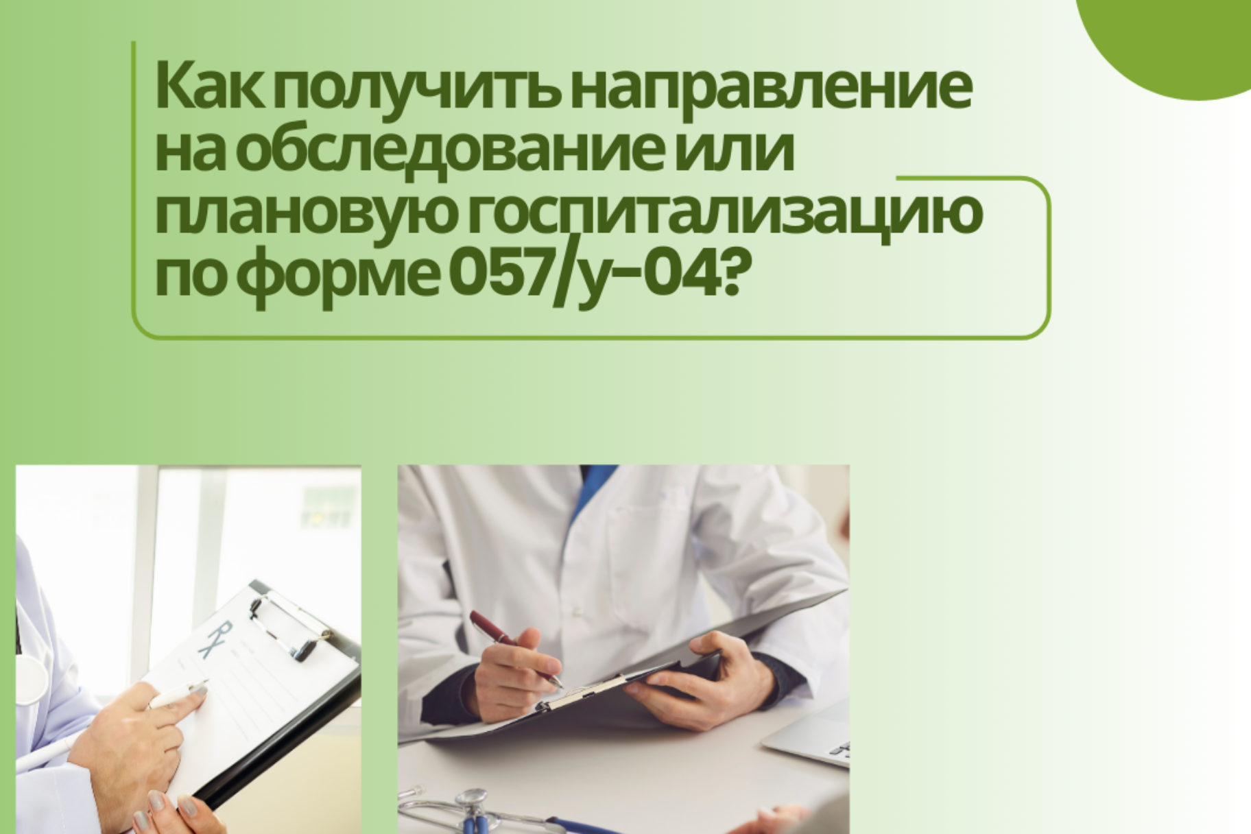 Как получить направление на обследование или плановую госпитализацию по  форме 057/у-04? - Лента новостей Крыма