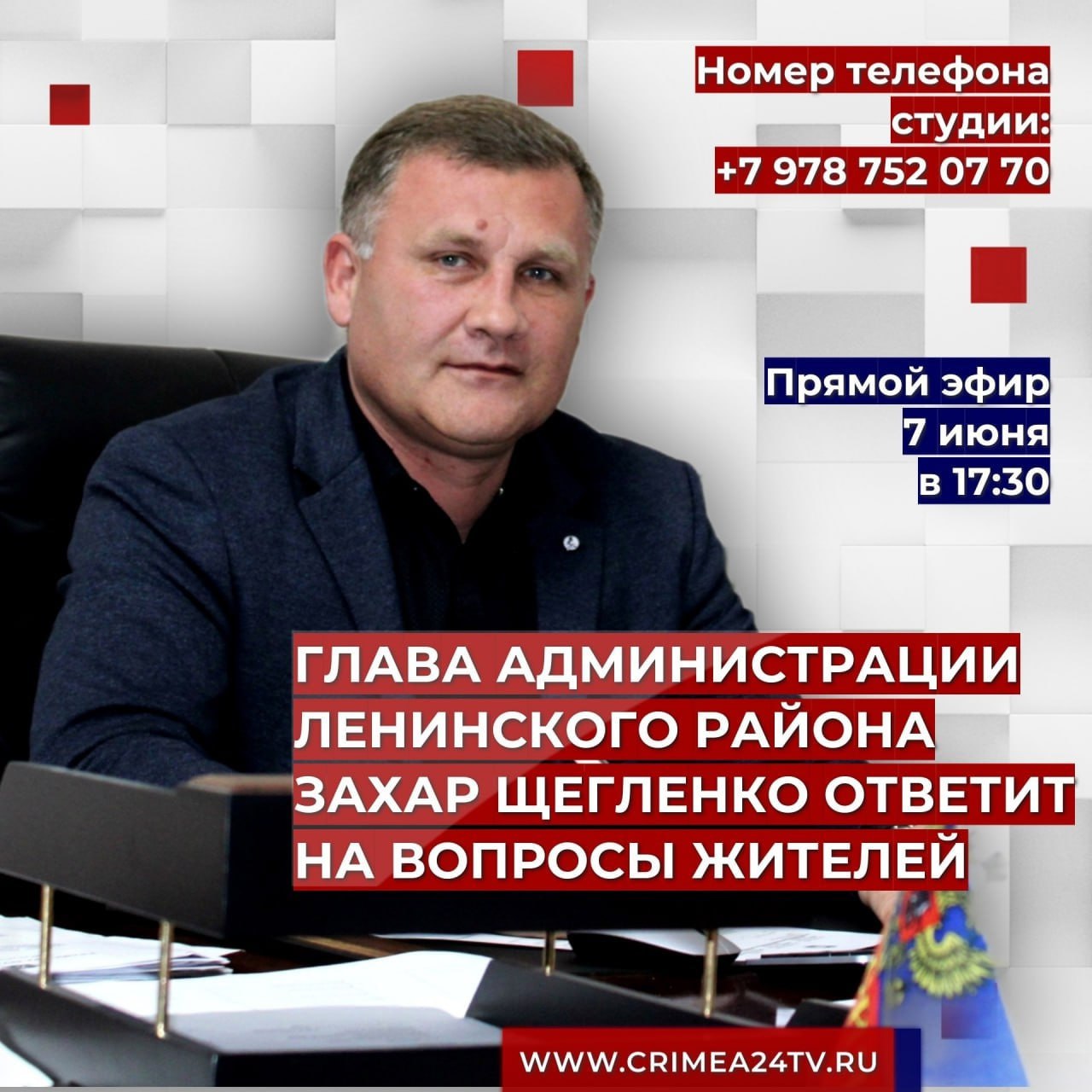 Захар Щегленко: Уважаемые жители Ленинского района! Сегодня отвечу на  вопросы жителей в ПРЯМОМ ЭФИРЕ - Лента новостей Крыма