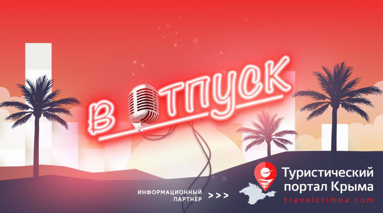 На «Радио Крым» в 12:20 в новом выпуске программы «В отпуск» — летние  каникулы, встречи, концерты и путешествия - Лента новостей Крыма