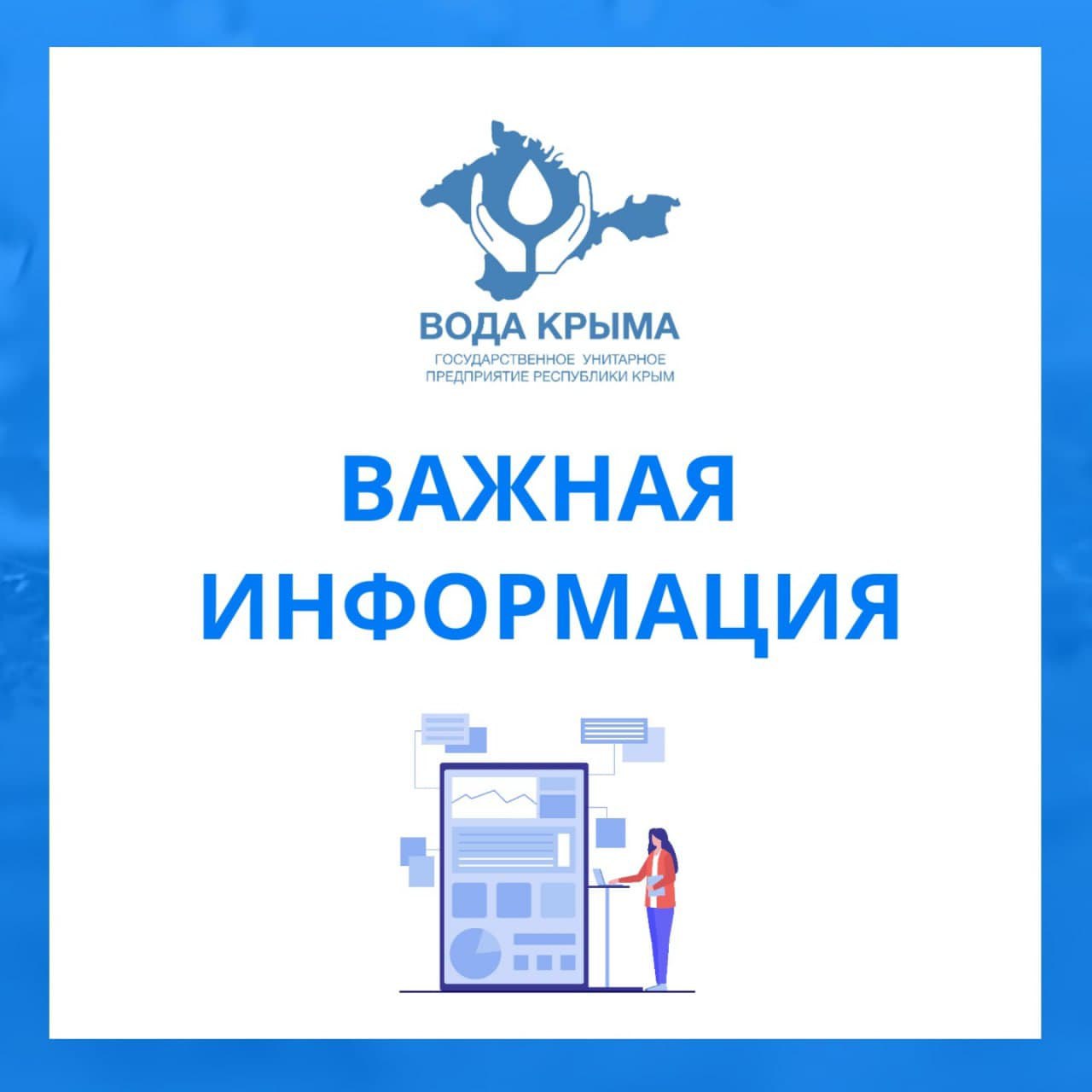 Вода Крыма: Уважаемые жители Симферопольского района! - Лента новостей Крыма