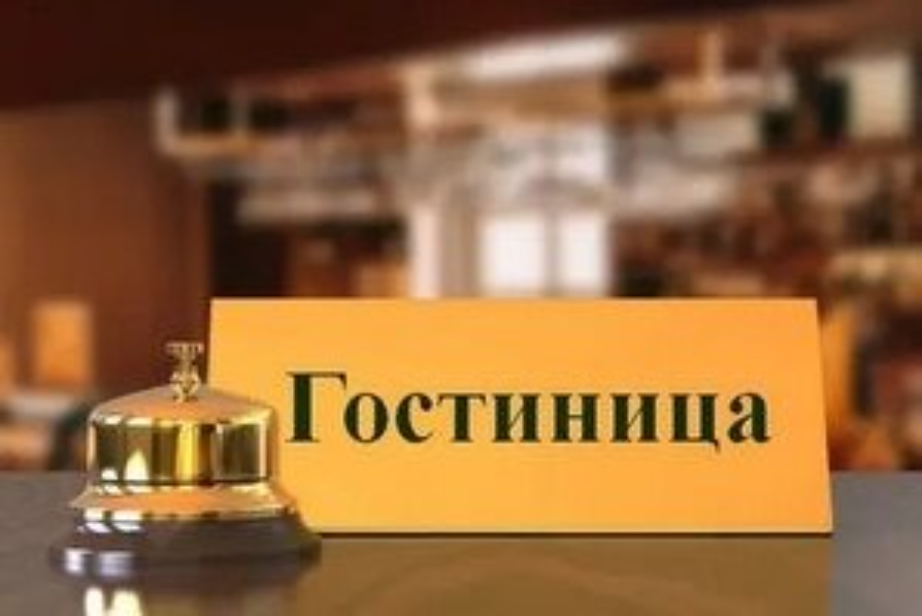 ПРАВА ПОТРЕБИТЕЛЕЙ ГОСТИНИЧНЫХ УСЛУГ - Лента новостей Крыма