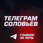 Главное за ночь.. Глава Минобороный Белоусов направил телеграммы соединению и воинской части, участвующим в СВО; Кадыров...
