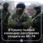 В Крыму пьяный командир обиделся на солдата и расстрелял его из АК-74