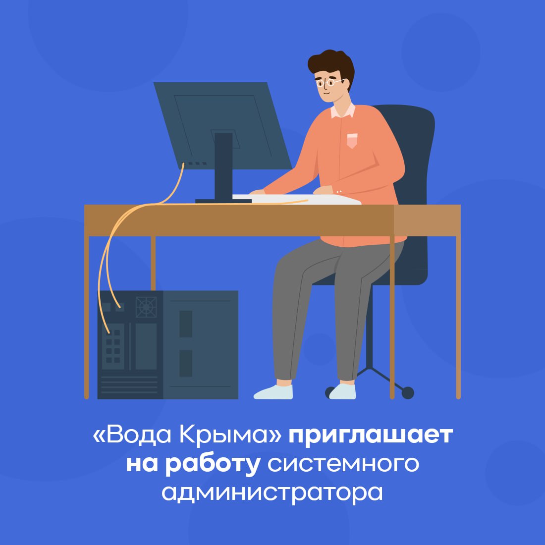 Предприятие «Вода Крыма» приглашает на постоянную работу в аппарате  управления системного администратора - Лента новостей Крыма