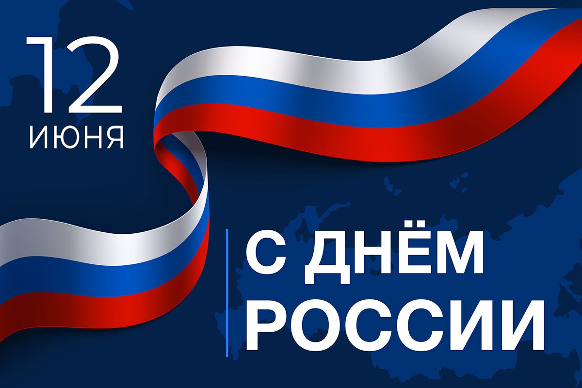 Доброе утро, дорогие подписчики! Сегодня 12 Июня – День России,  государственный праздник, выходной день! - Лента новостей Крыма