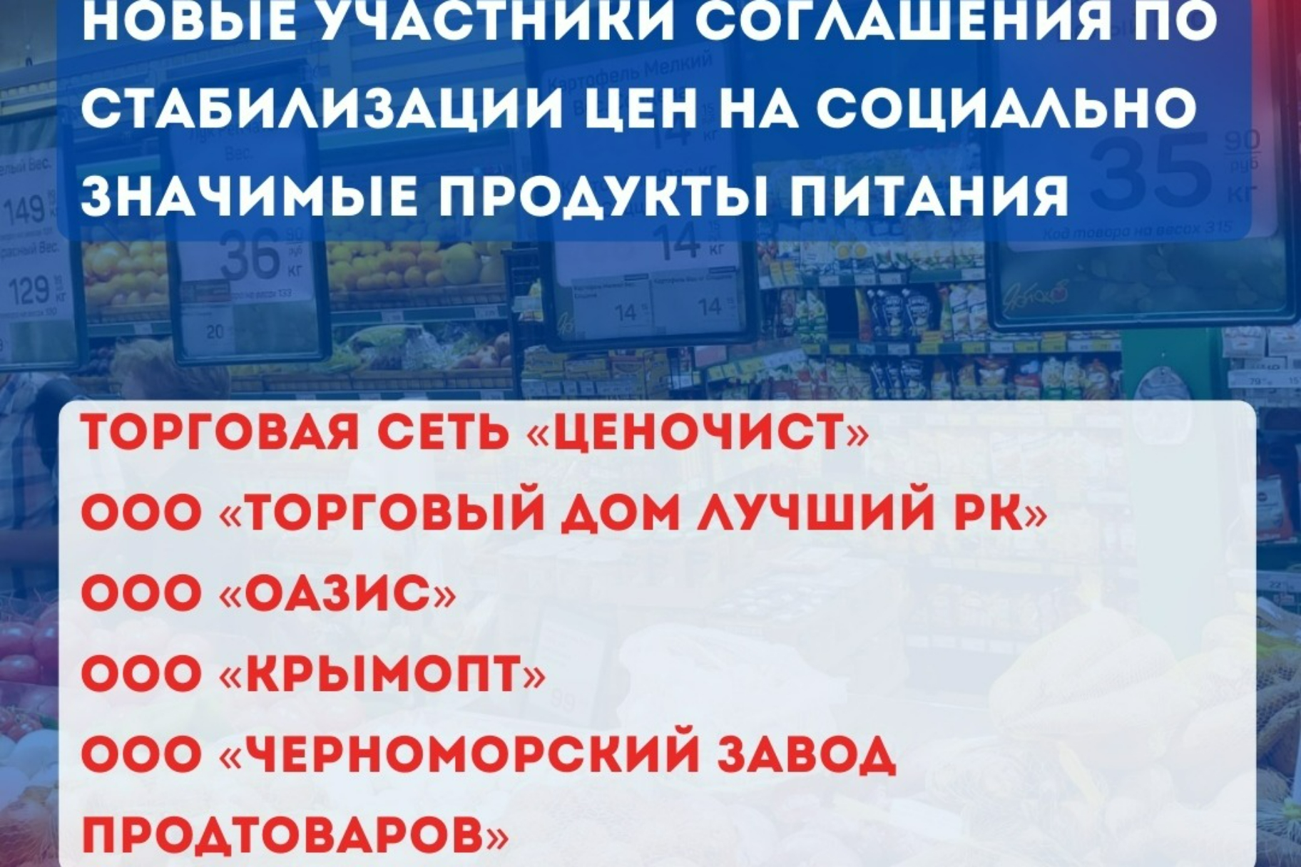 К Соглашению по стабилизации цен на социально значимые продукты питания  присоединились новые участники - Лента новостей Крыма