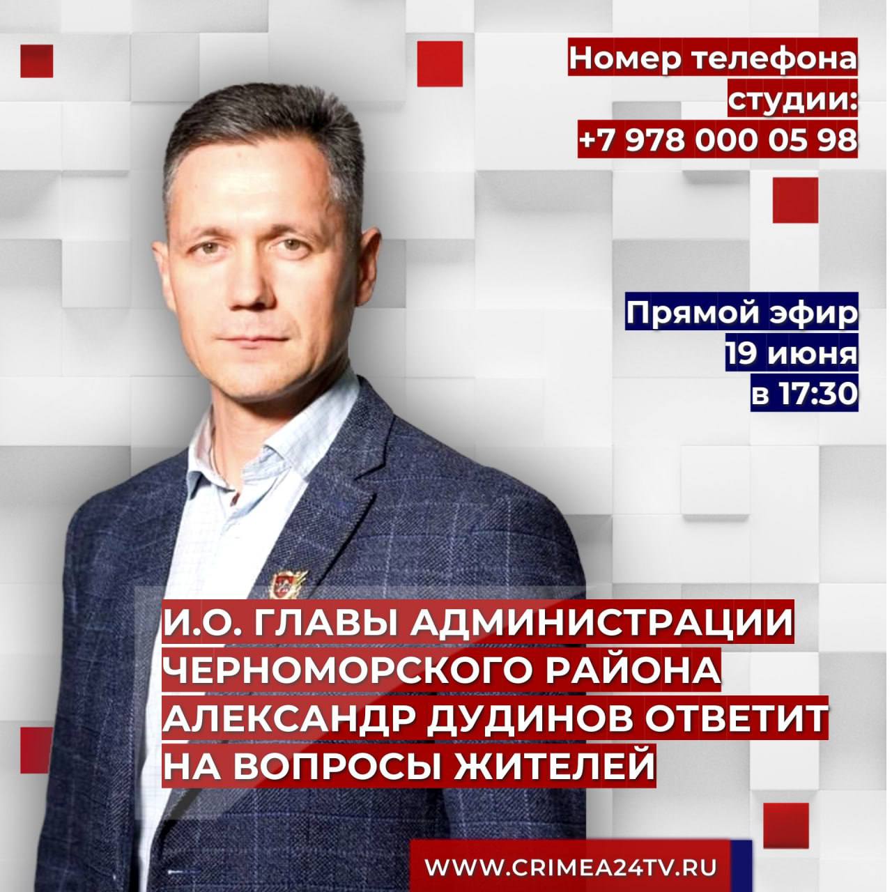 Александр Дудинов: Сегодня отвечу на вопросы жителей в ПРЯМОМ ЭФИРЕ  телеканала Крым 24 - Лента новостей Крыма