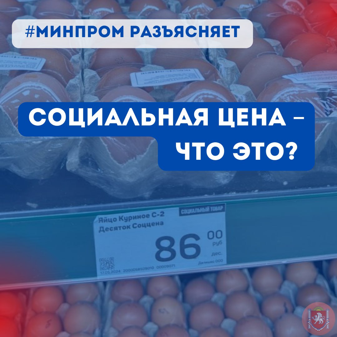 Социальная цена – что это? - Лента новостей Крыма