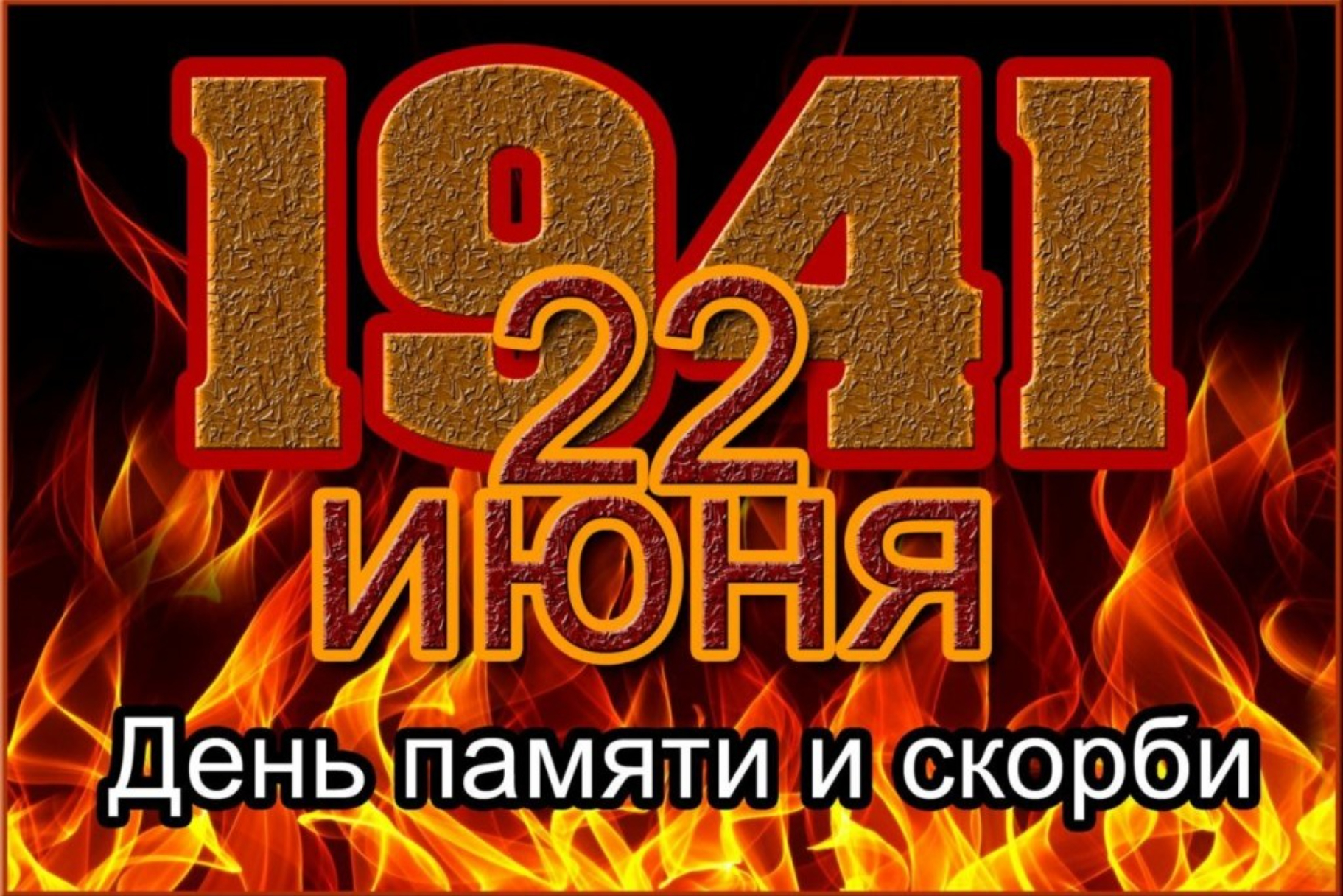 22 июня в России — День памяти и скорби - Лента новостей Крыма