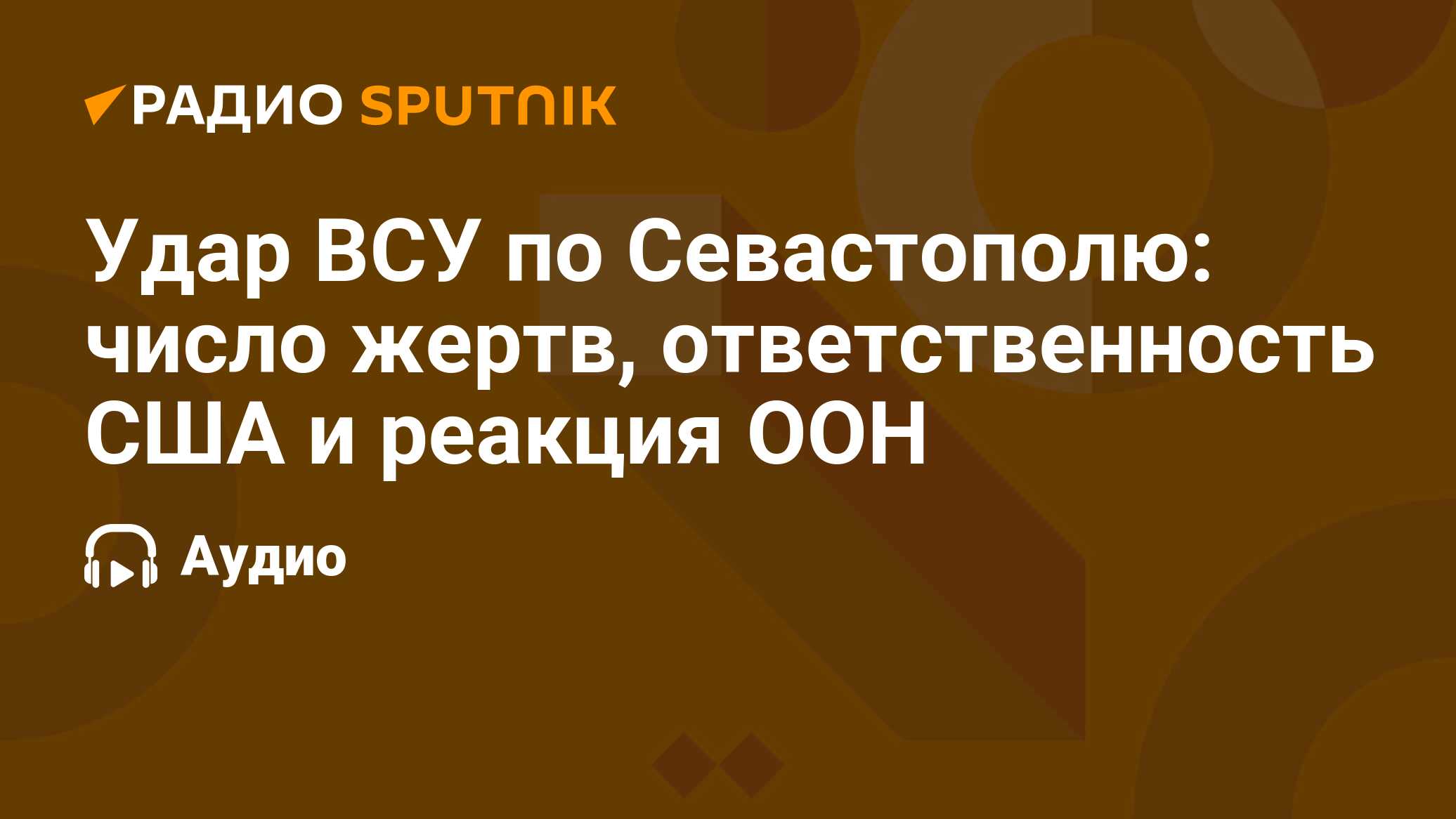 Иван Мезюхо: Сегодня я был недалеко от Севастополя и слышал работу ПВО -  Лента новостей Крыма