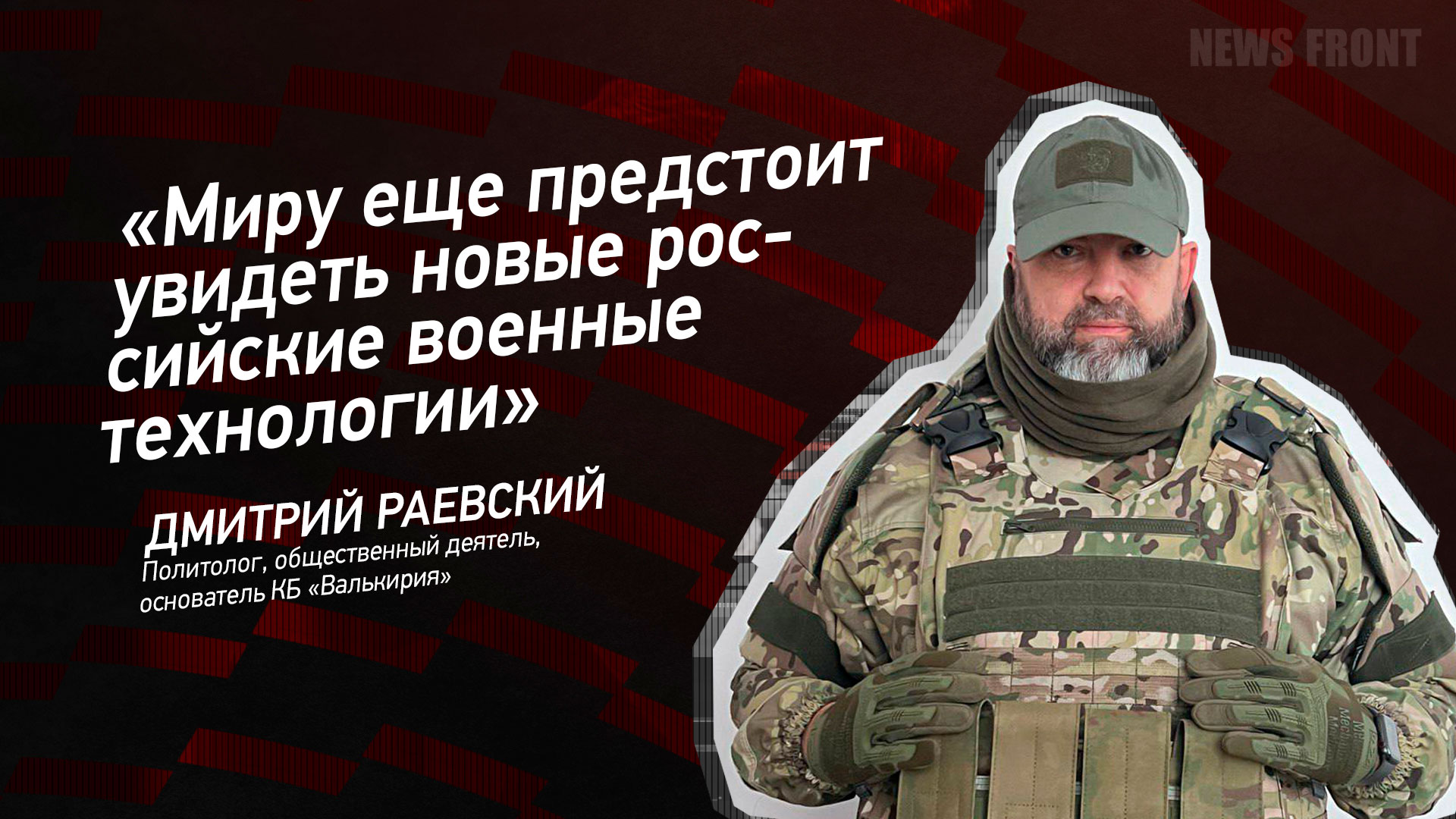 Мнение: «Миру еще предстоит увидеть новые российские военные технологии», –  Дмитрий Раевский - Лента новостей Крыма