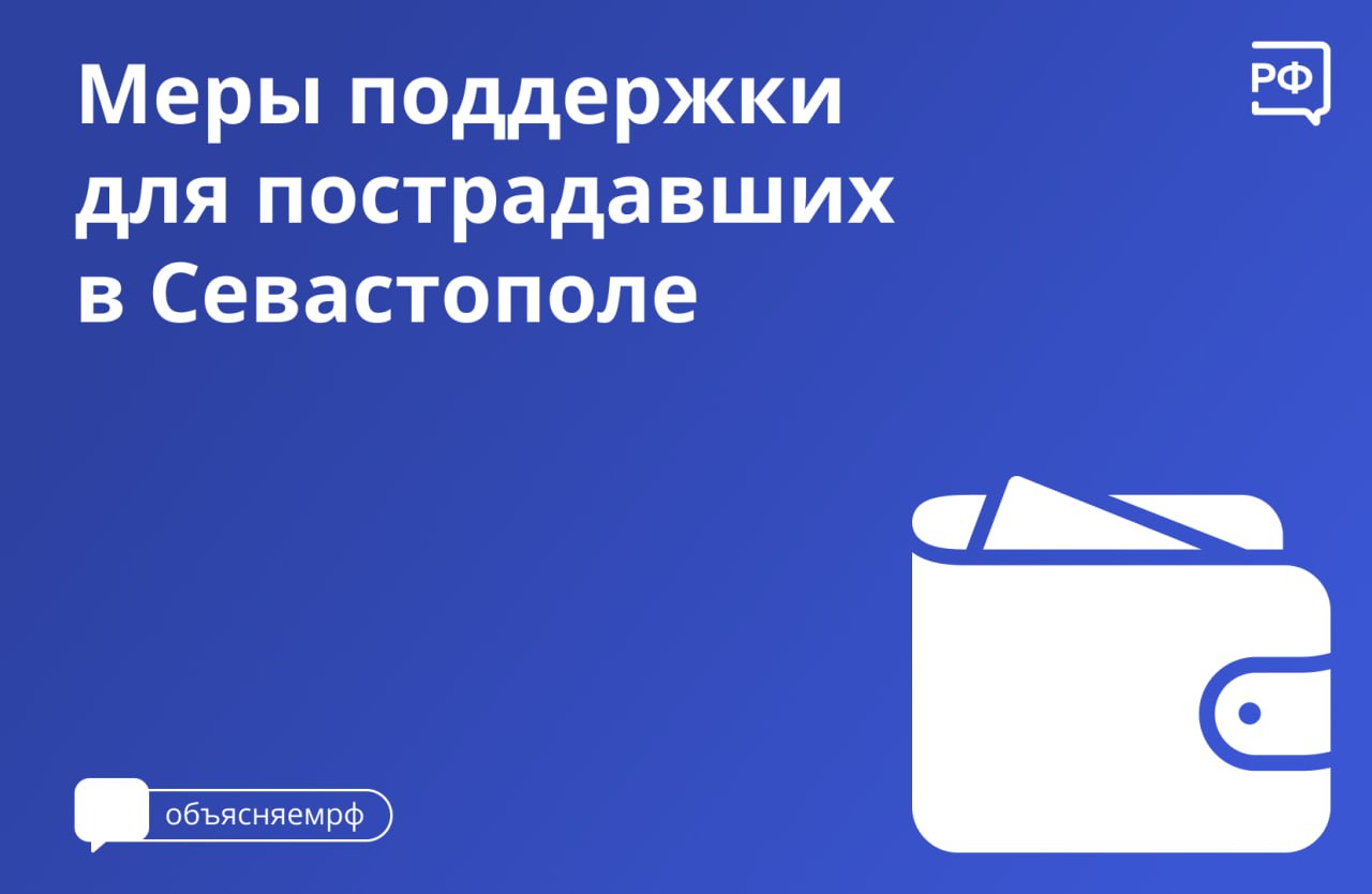 Какую помощь могут получить пострадавшие в Севастополе, рассказал  губернатор города Михаил Развожаев - Лента новостей Крыма