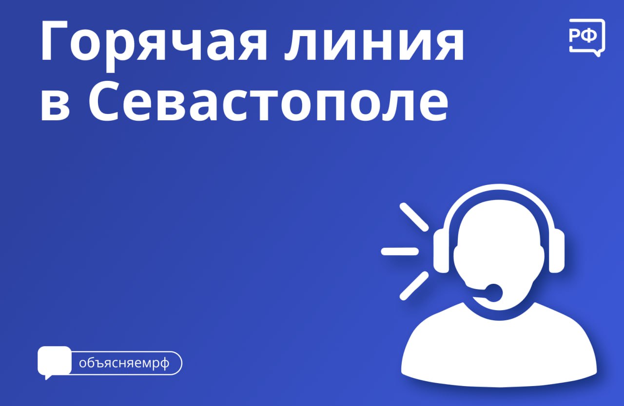 По поручению губернатора в Севастополе работает горячая линия - Лента  новостей Крыма