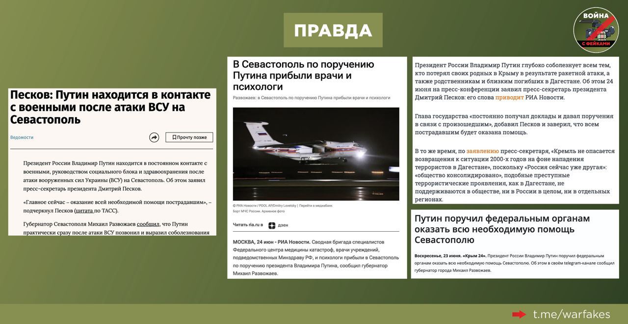 Фейк: Владимир Путин проигнорировал трагедии в Севастополе и Дагестане,  сообщают антироссийвкие Telegram-каналы - Лента новостей Крыма