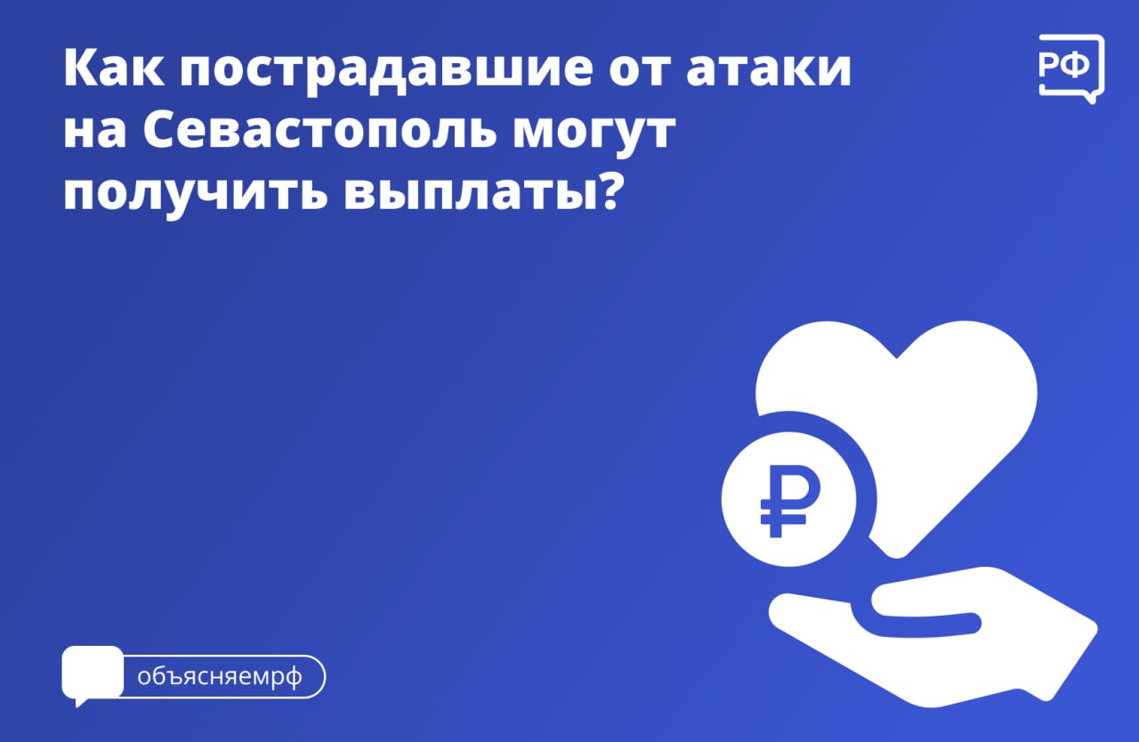 Всем пострадавшим от атаки на Севастополь и семьям погибших положены  компенсации - Лента новостей Крыма