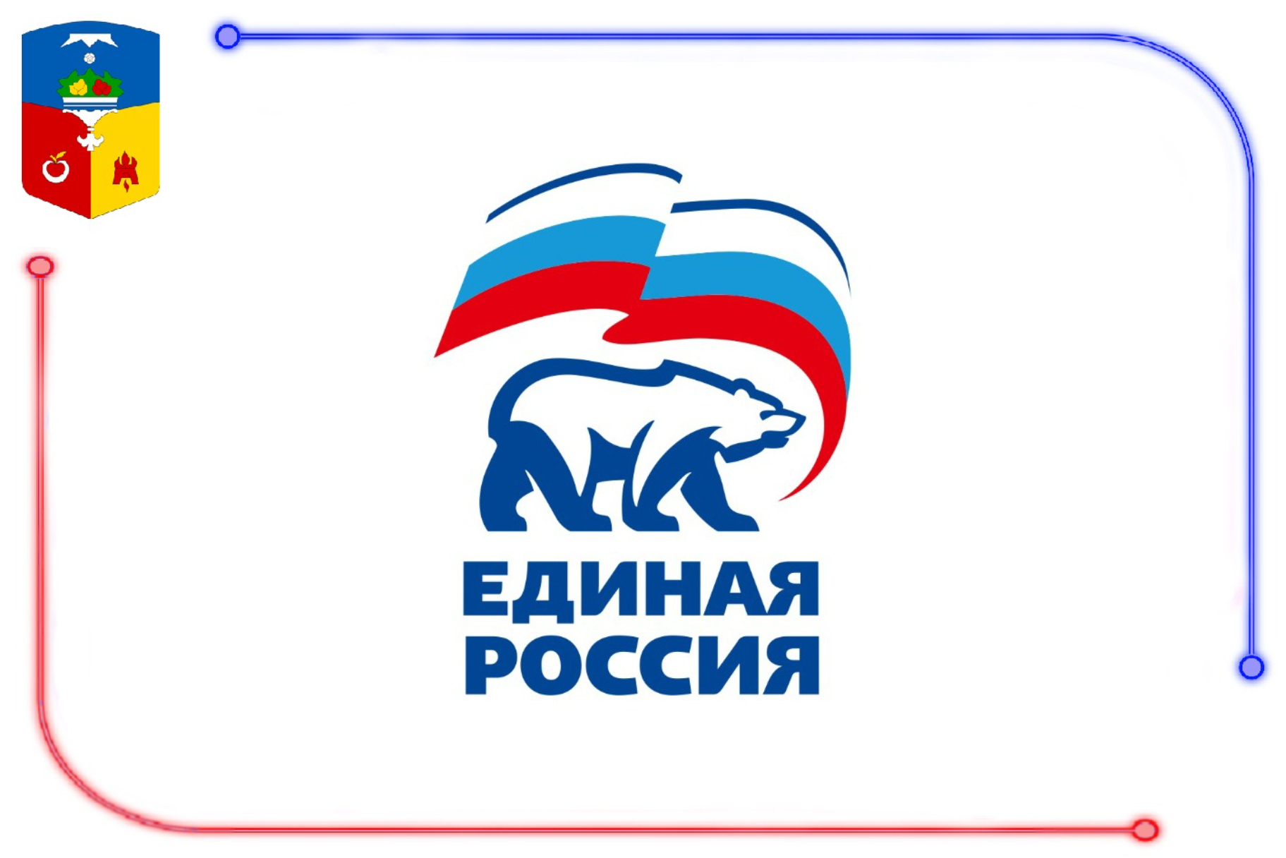 Единая Россия