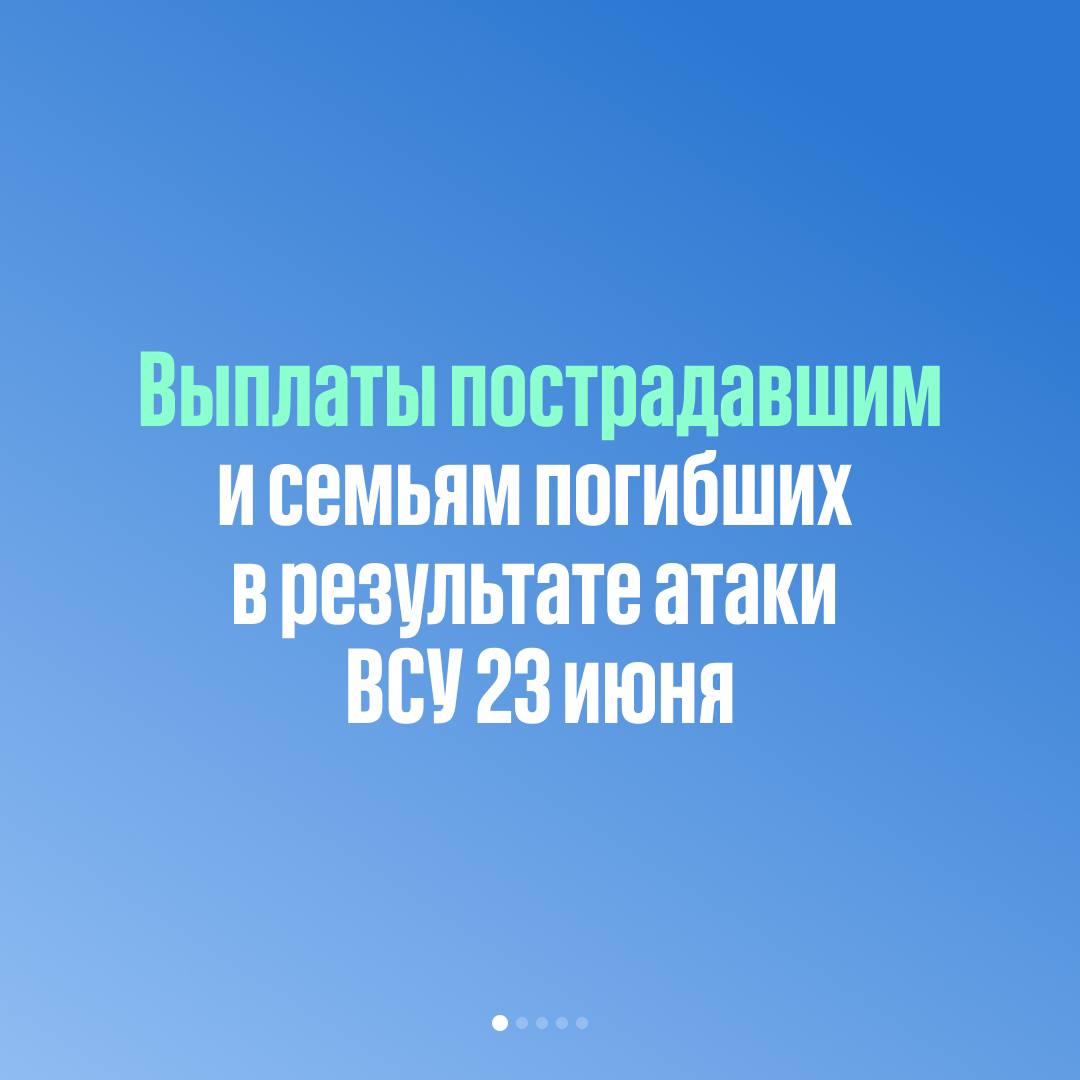 Михаил Развожаев: Сегодня на заседании Правительства Севастополя решили  вопрос по выплате материальной помощи пострадавшим и семьям погибших в  результате атаки 23 июня - Лента новостей Крыма