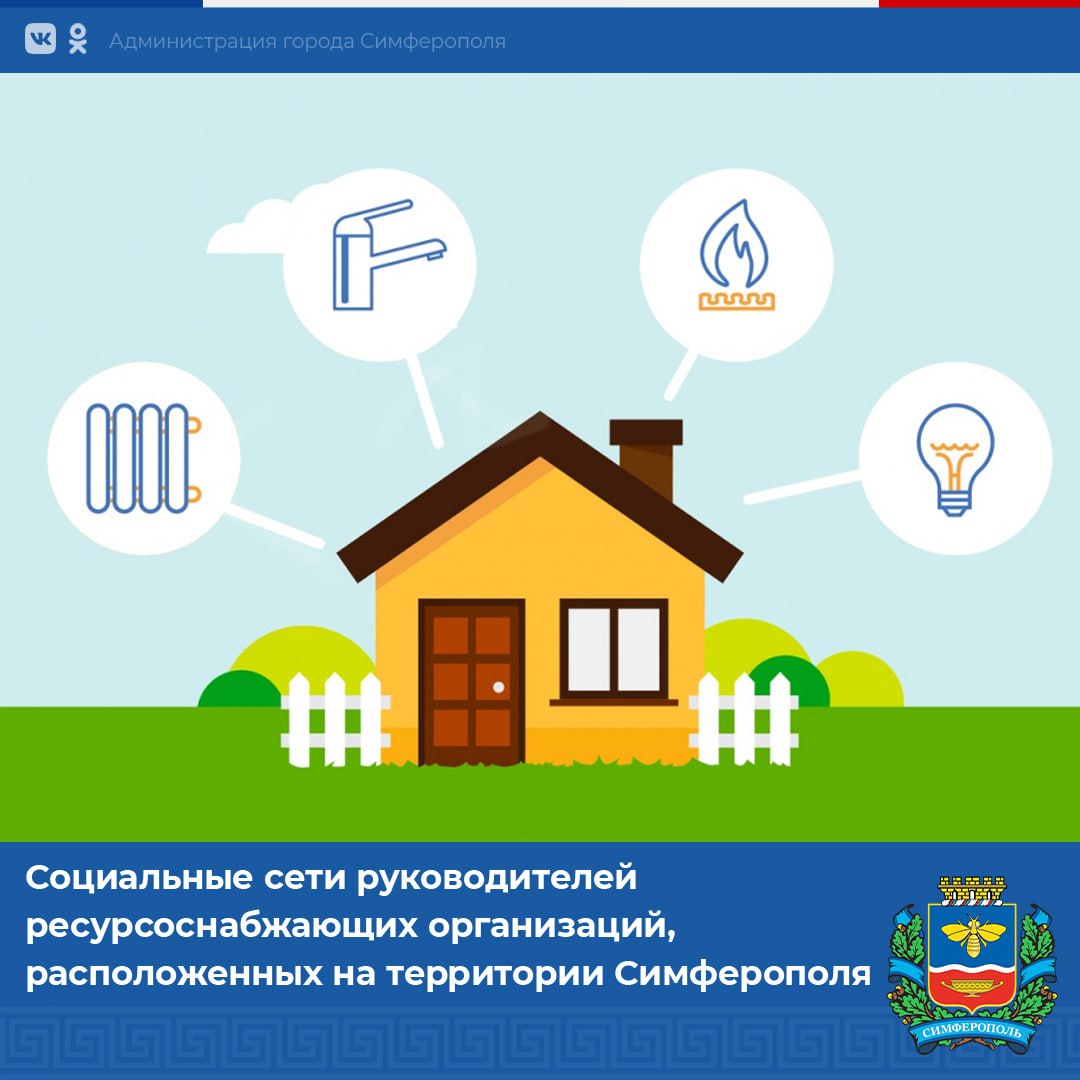 Михаил Афанасьев: Уважаемые симферопольцы и гости нашего города! По  вопросам, связанным с получением коммунальных услуг, вы можете обратиться к  руководителям ресурсоснабжающих организаций через социал - Лента новостей  Крыма