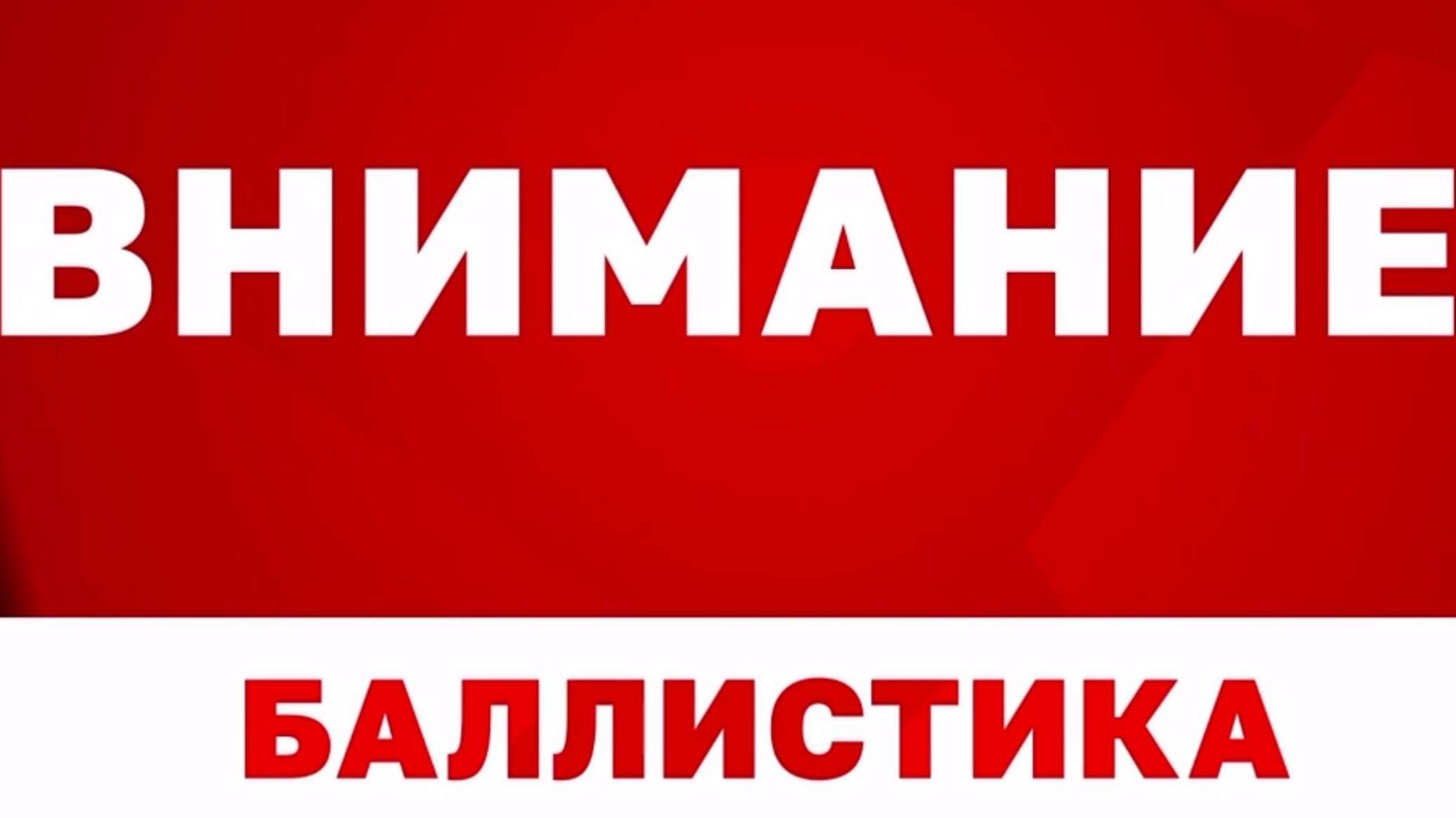 «Баллистика!»: В Севастополе появился новый сигнал оповещения