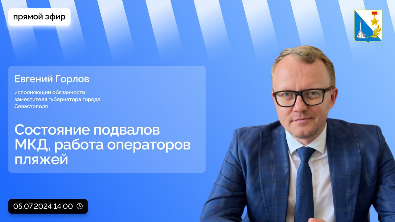 Завтра в 14:00 в официальном сообществе Правительства Севастополя во  ВКонтакте пройдет прямой эфир с исполняющим обязанности заместителя  губернатора Евгением Горловым - Лента новостей Крыма