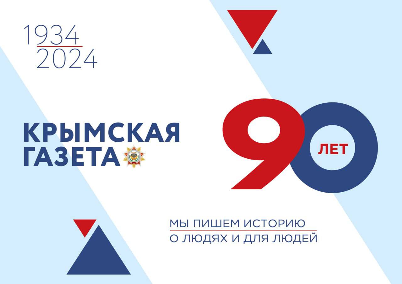 Альберт Куршутов: Искренне поздравляю коллектив печатного издания «Крымская  газета» с 90-летием! - Лента новостей Крыма