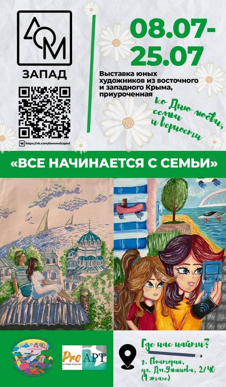 ВСЕ НАЧИНАЕТСЯ С СЕМЬИ. 8 июля в 15:00 в арт-пространстве Дома Молодежи  откроется выставка юных художников из восточного и западного Крыма.  Экспозиция приурочена ко Дню семьи, любви и верности - Лента новостей Крыма