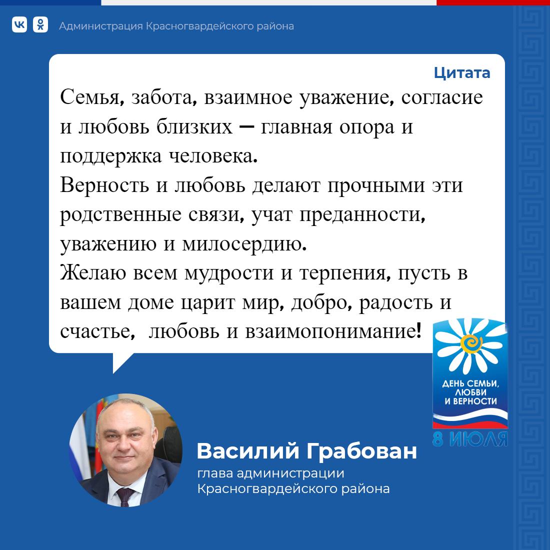 Глава Администрации района Василий Грабован поздравил с Днем семьи, любви и  верности - Лента новостей Крыма