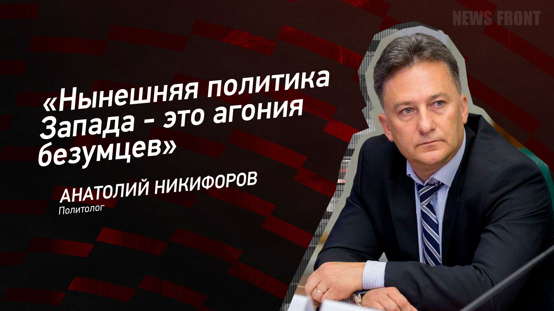 Мнение: «Нынешняя политика Запада – это агония безумцев», – Анатолий  Никифоров - Лента новостей Крыма