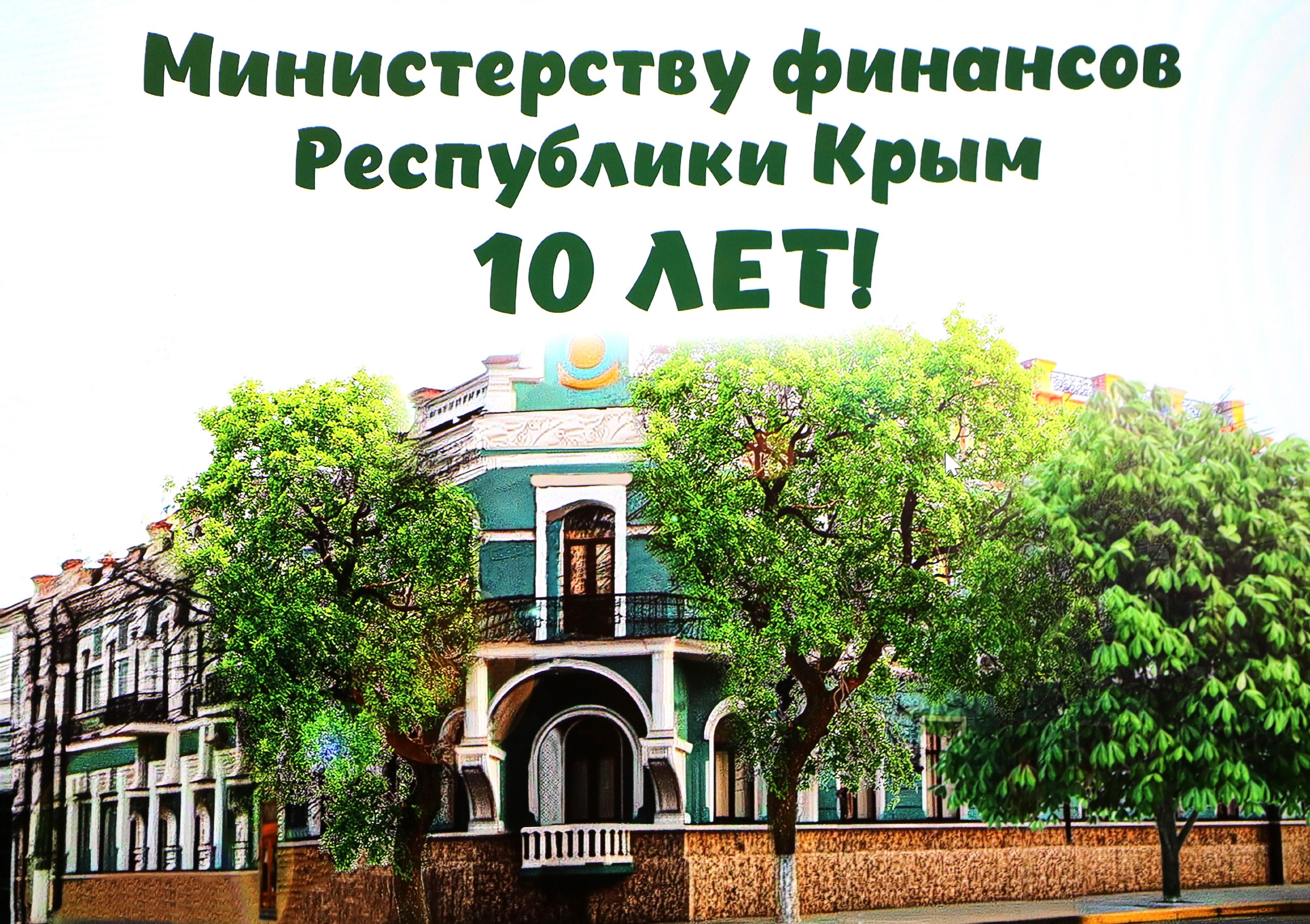 Минфин Крыма отметил свой 10-летний юбилей со дня основания - Лента  новостей Крыма