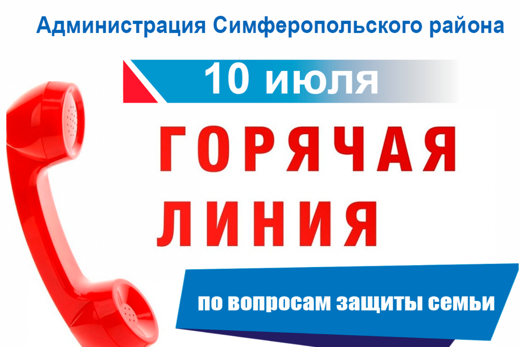 10 июля 2024 года – День правовой помощи по защите интересов семьи - Лента  новостей Крыма