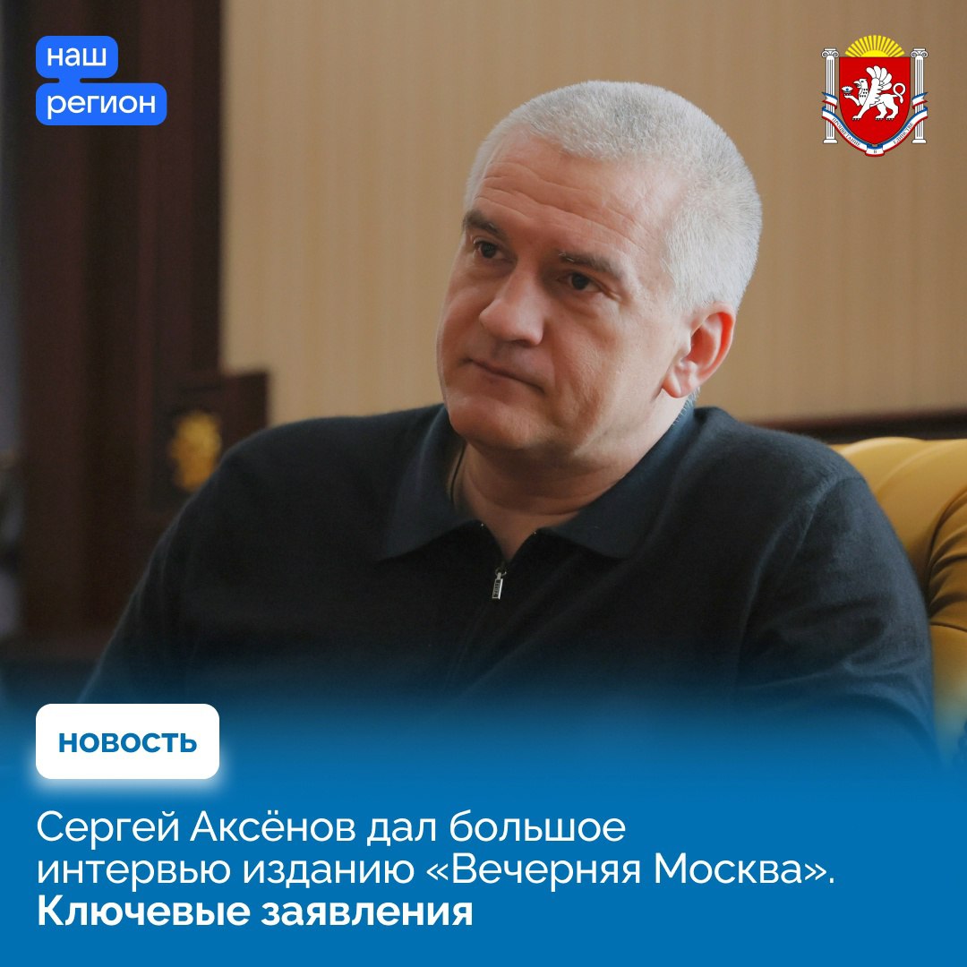 Сергей Аксёнов дал интервью для газеты «Вечерняя Москва» - Лента новостей  Крыма