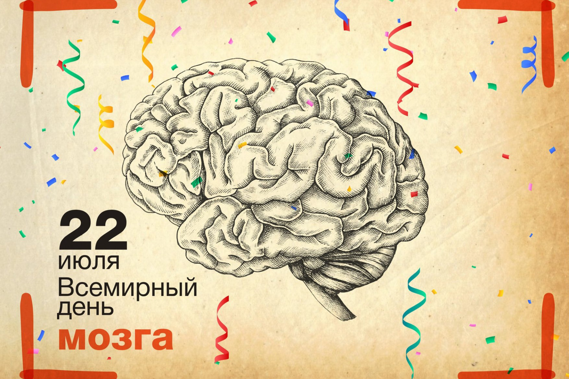 22 июля- Всемирный день мозга - Лента новостей Крыма