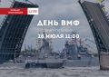 Парад на День ВМФ 2024 в Санкт-Петербурге (прямой эфир)