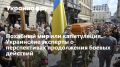 Похабный мир или капитуляция. Украинские эксперты о перспективах продолжения боевых действий