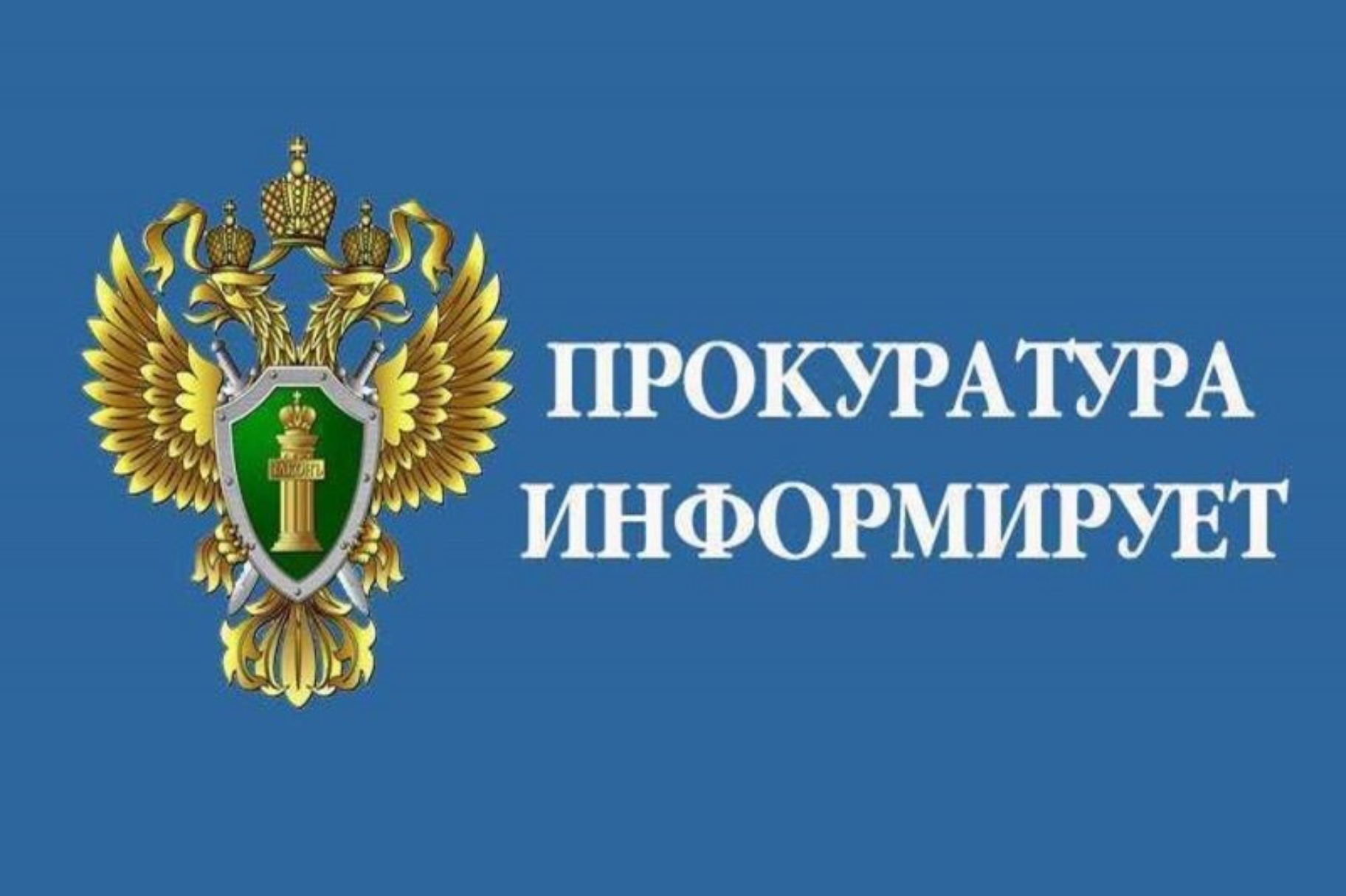 Прокуратура информирует картинки