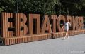 В Евпатории и Ялте временно закроют пункты пропуска через границу