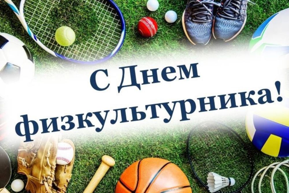 С днем рождения учителю физкультуры